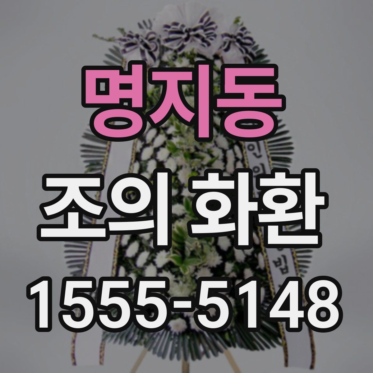 명지동 조의 화환