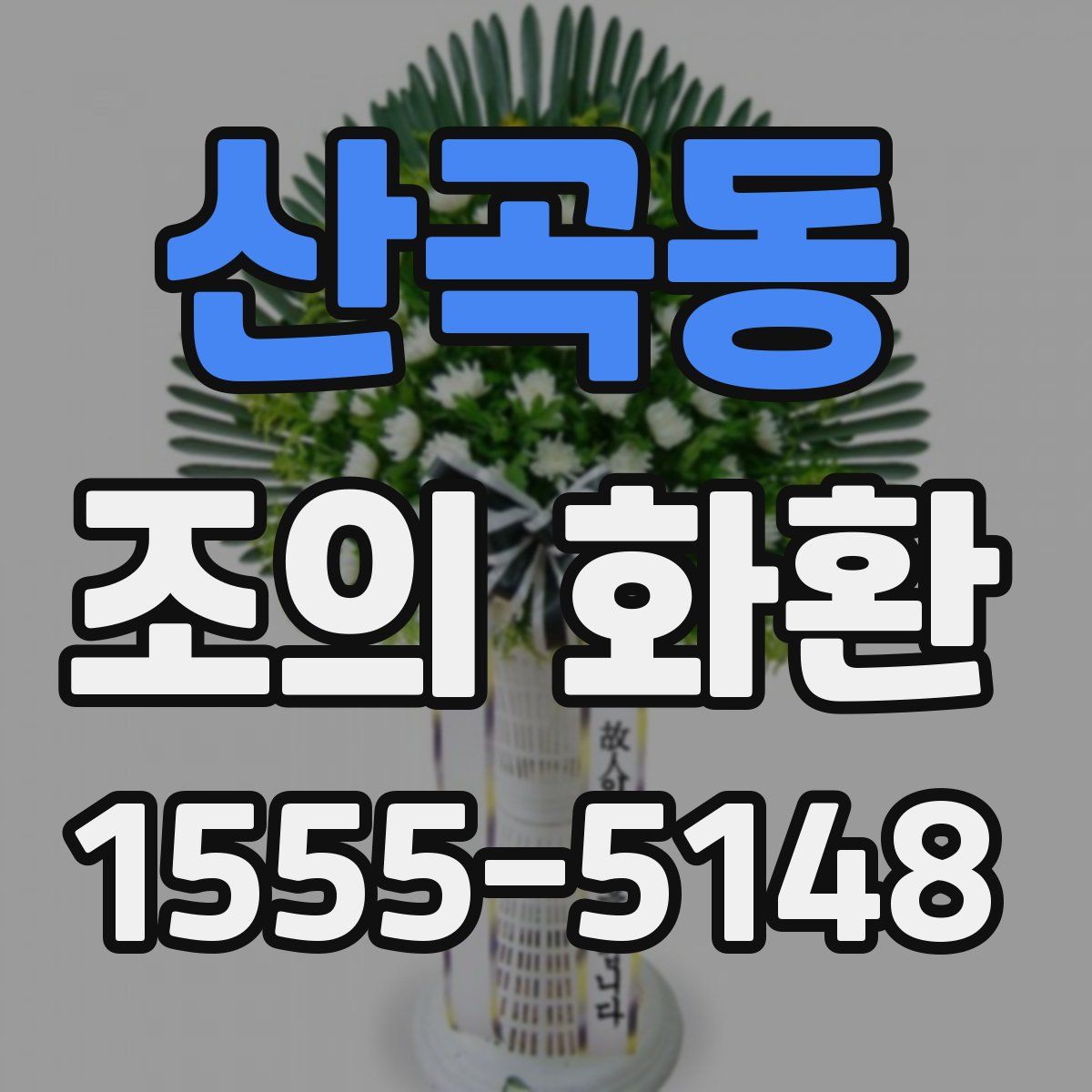 산곡동 조의 화환