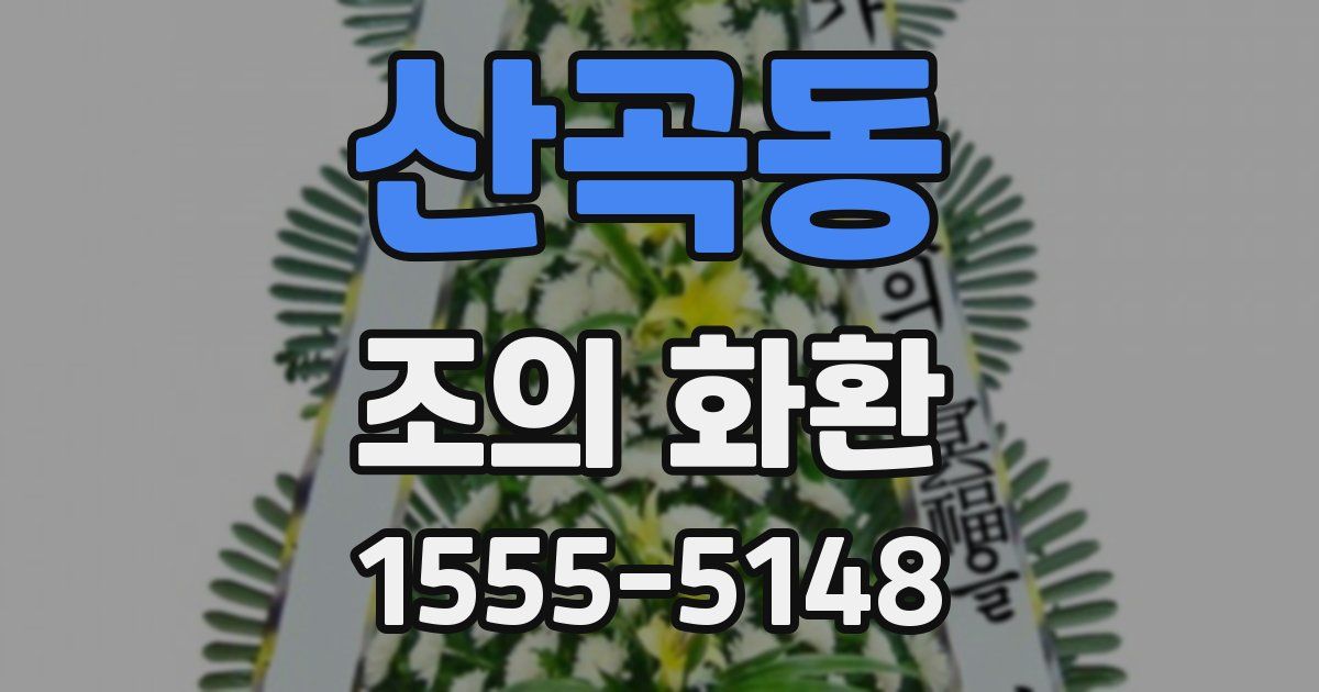 산곡동 조의 화환