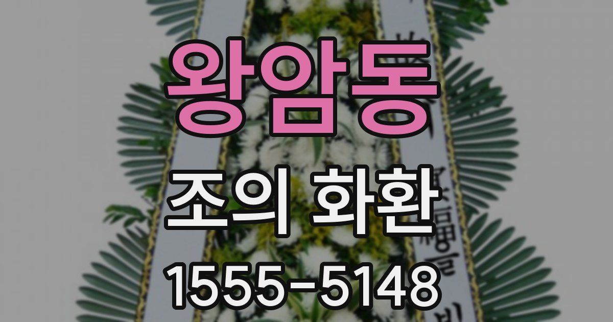 왕암동 조의 화환