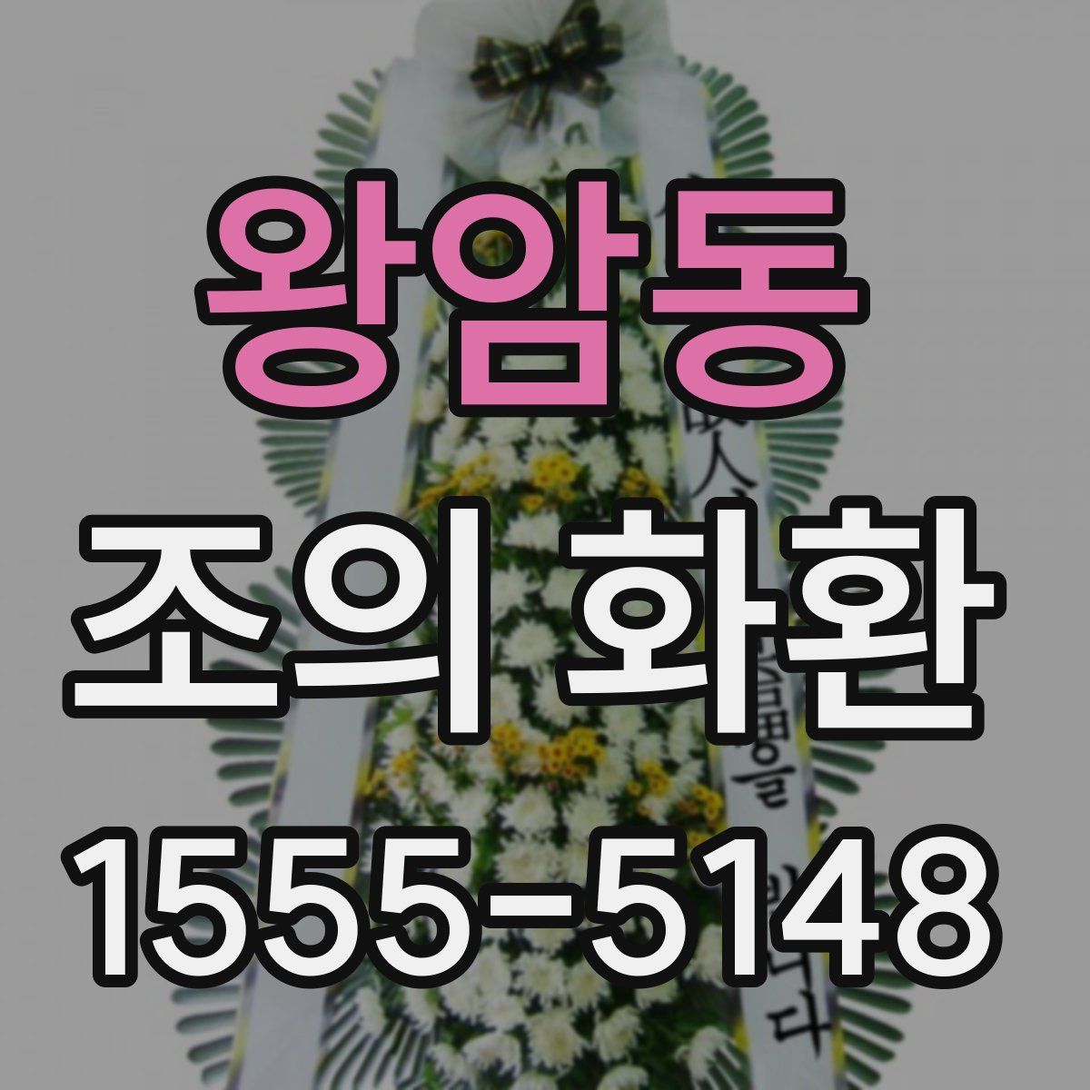 왕암동 조의 화환