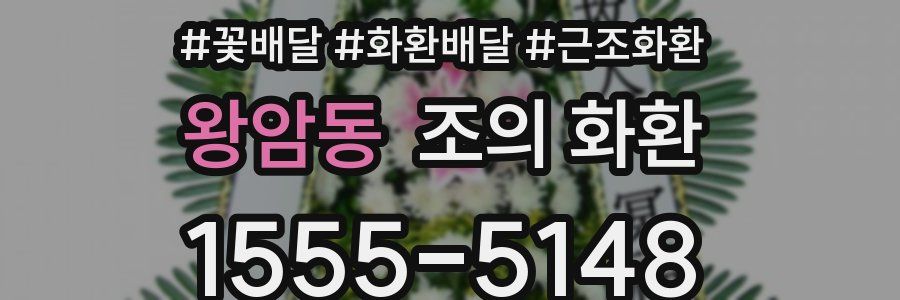 왕암동 조의 화환
