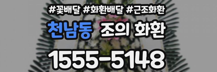 천남동 조의 화환