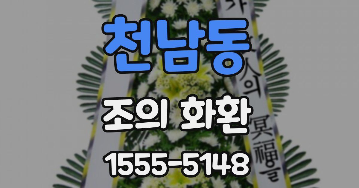 천남동 조의 화환