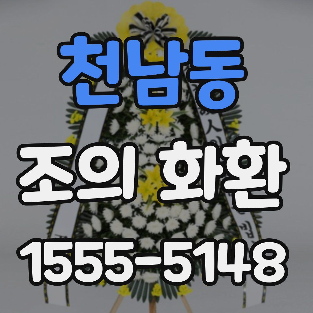 천남동 조의 화환