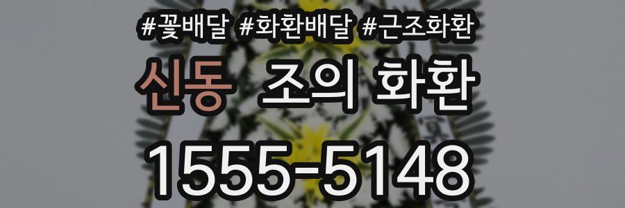 신동 조의 화환