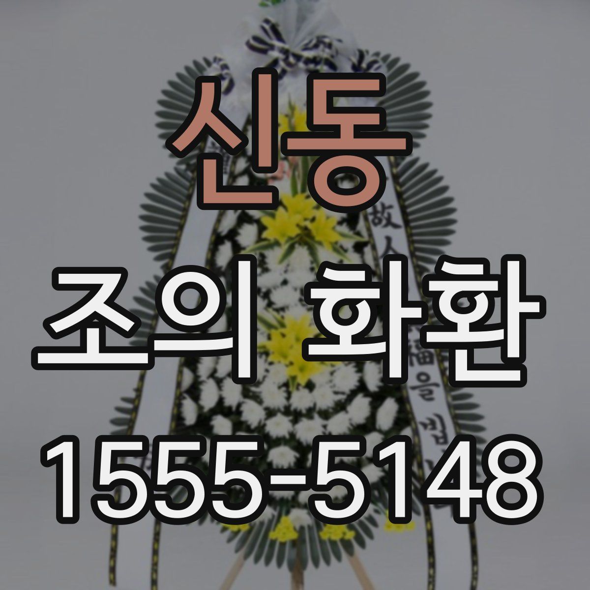 신동 조의 화환