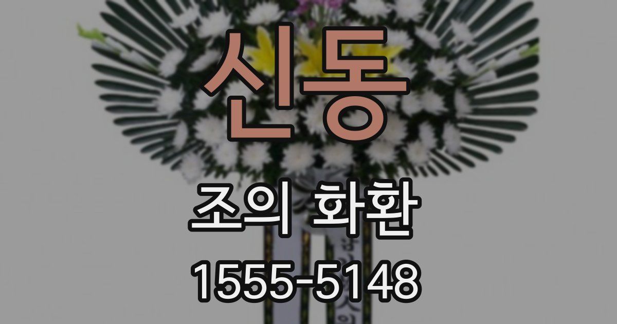 신동 조의 화환