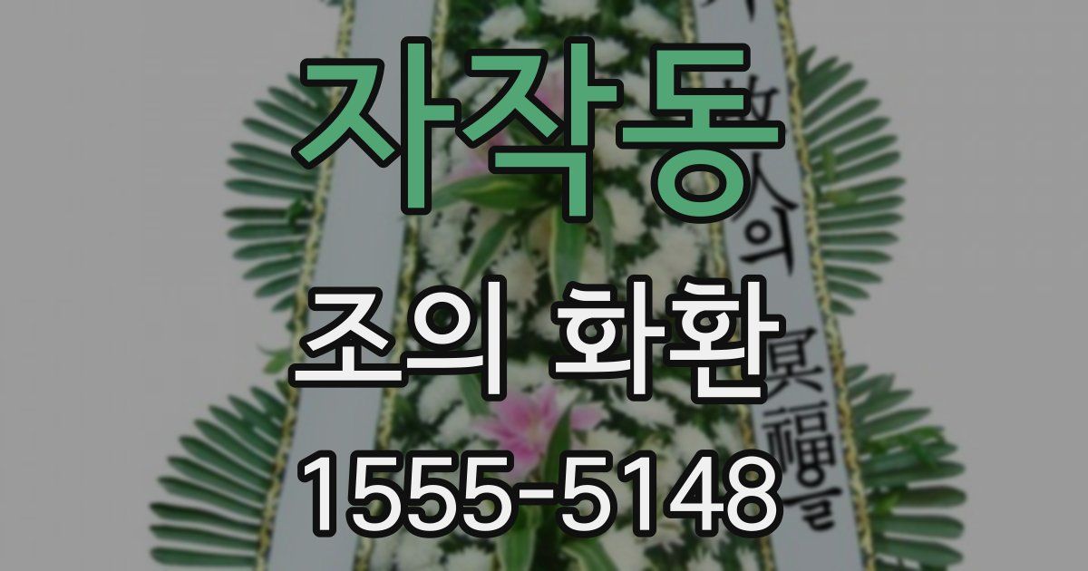 자작동 조의 화환