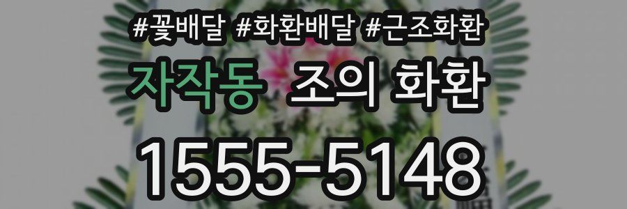 자작동 조의 화환