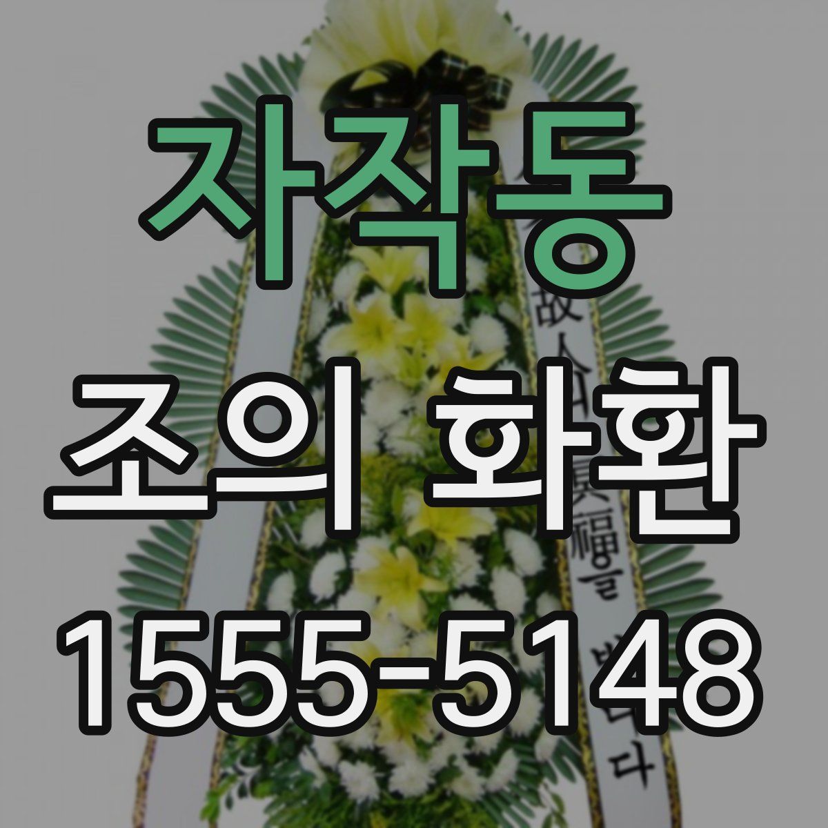 자작동 조의 화환