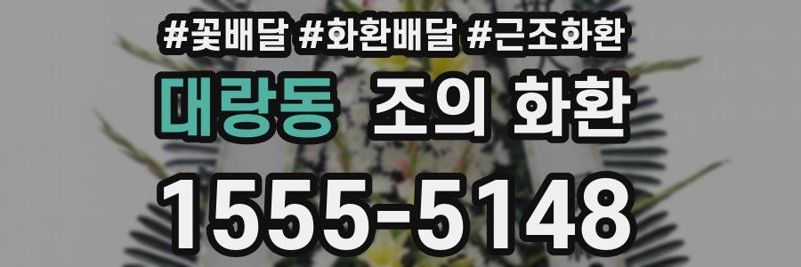 대랑동 조의 화환