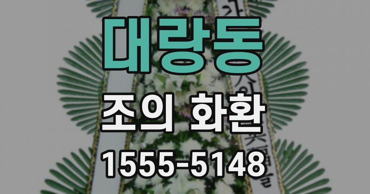 대랑동 조의 화환