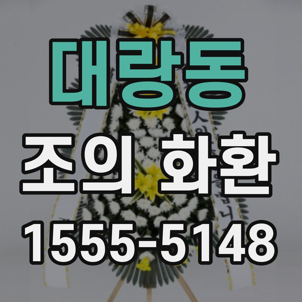 대랑동 조의 화환