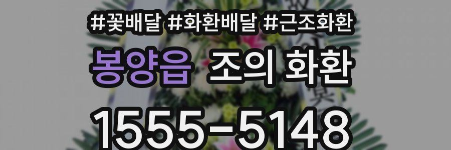 봉양읍 조의 화환