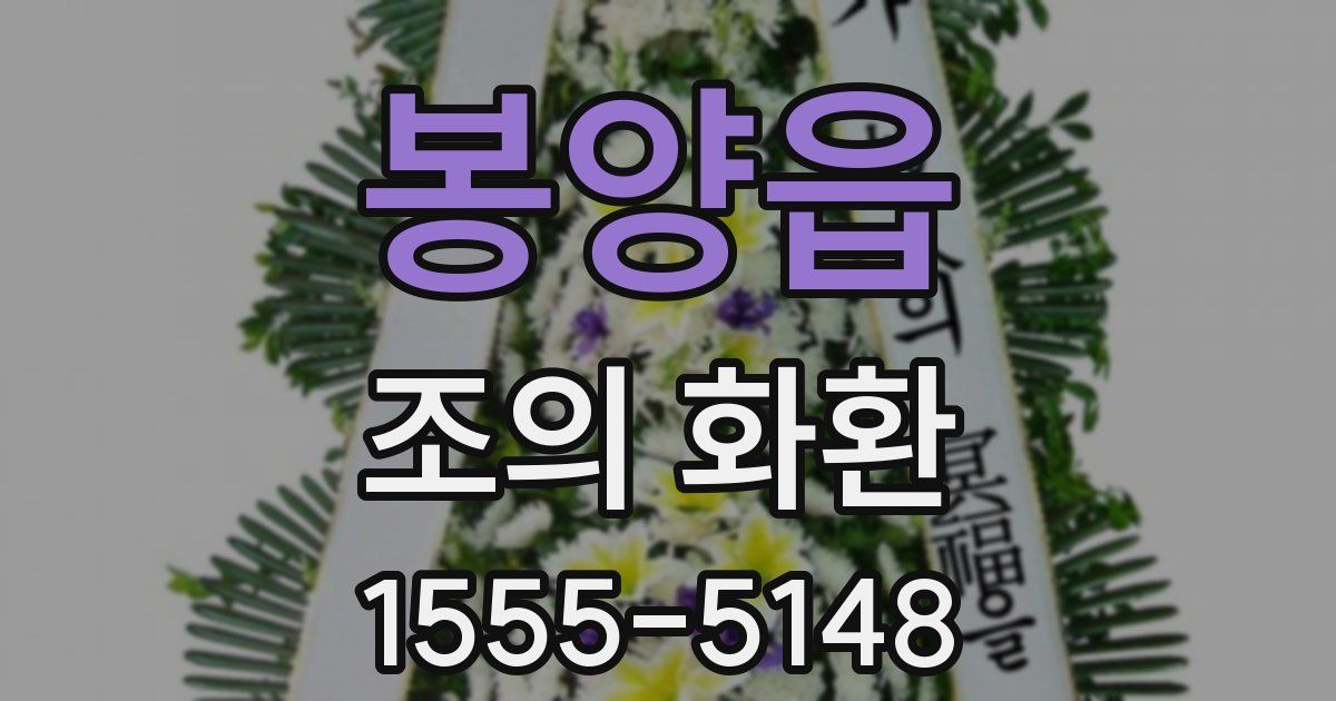 봉양읍 조의 화환