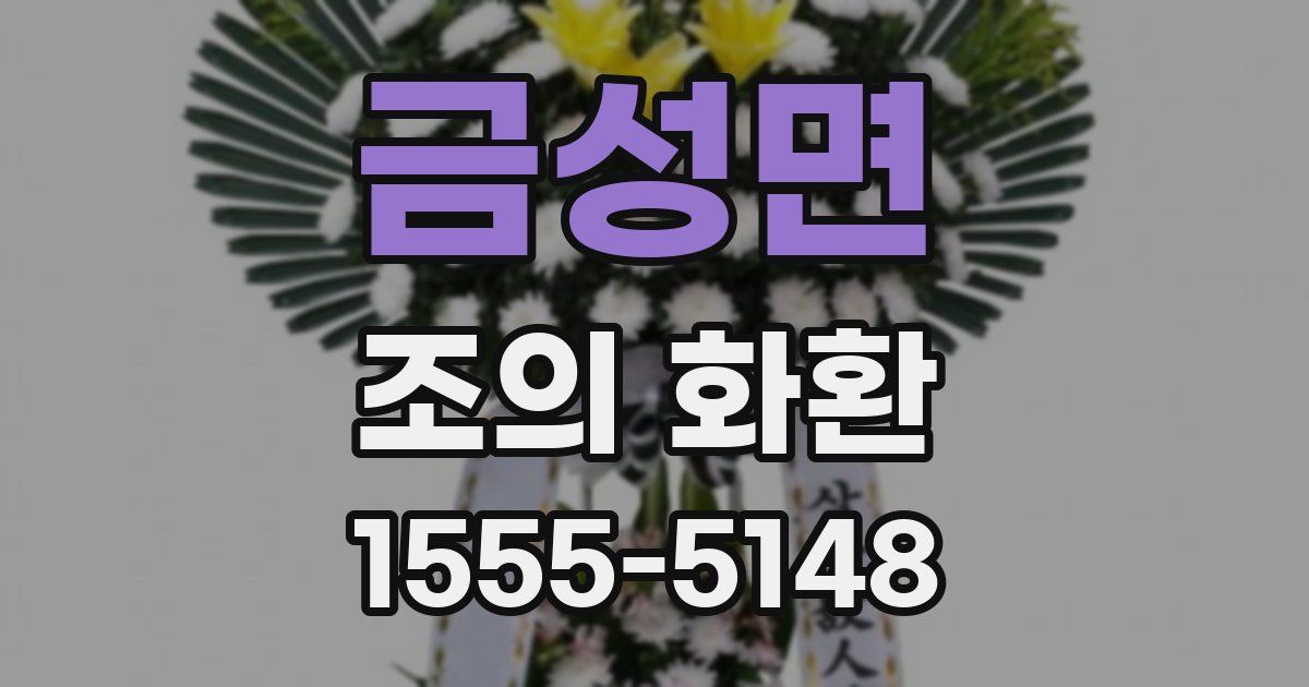 금성면 조의 화환