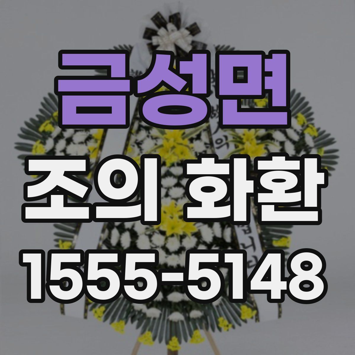금성면 조의 화환