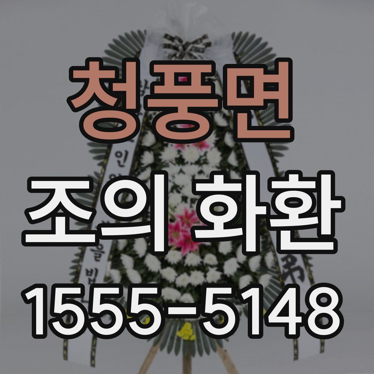 청풍면 조의 화환