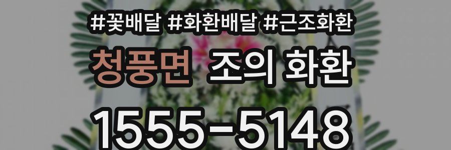 청풍면 조의 화환