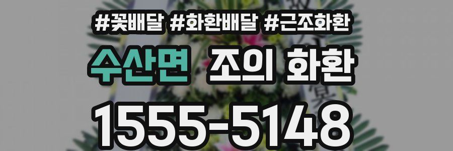 수산면 조의 화환