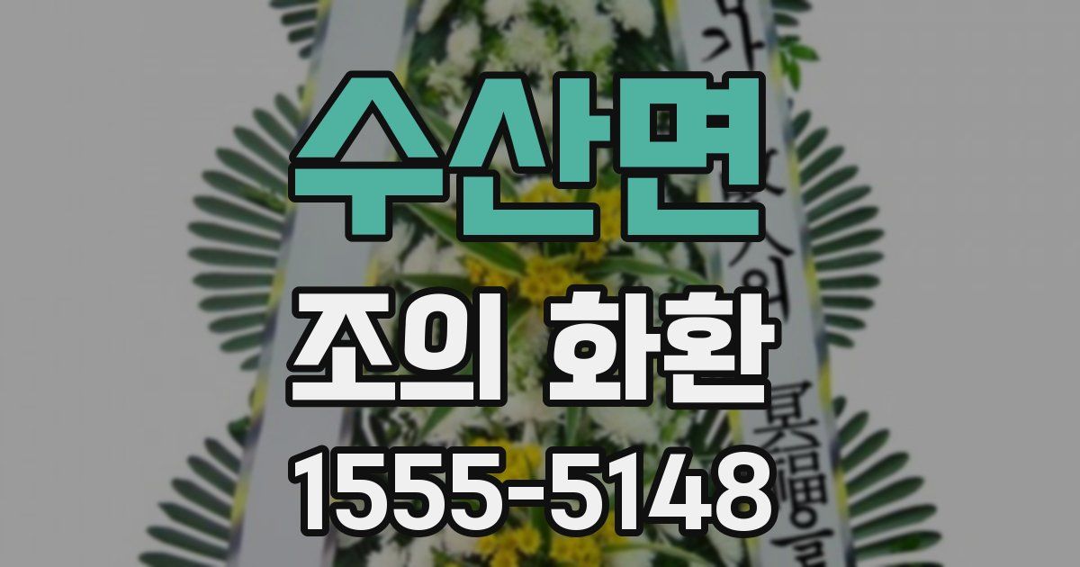 수산면 조의 화환