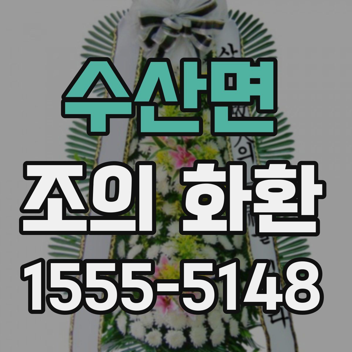 수산면 조의 화환