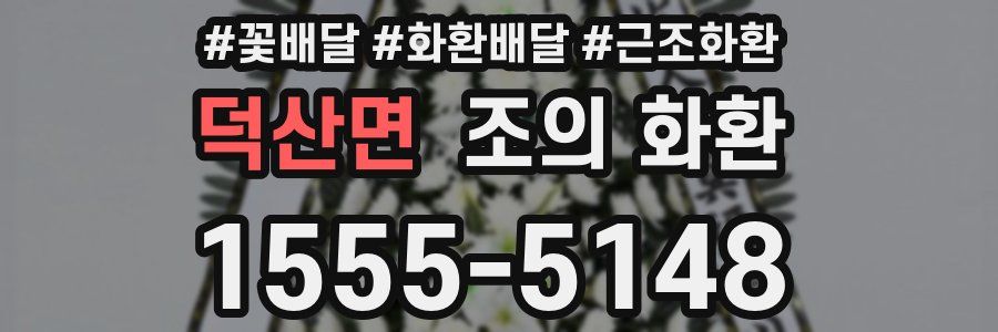 덕산면 조의 화환