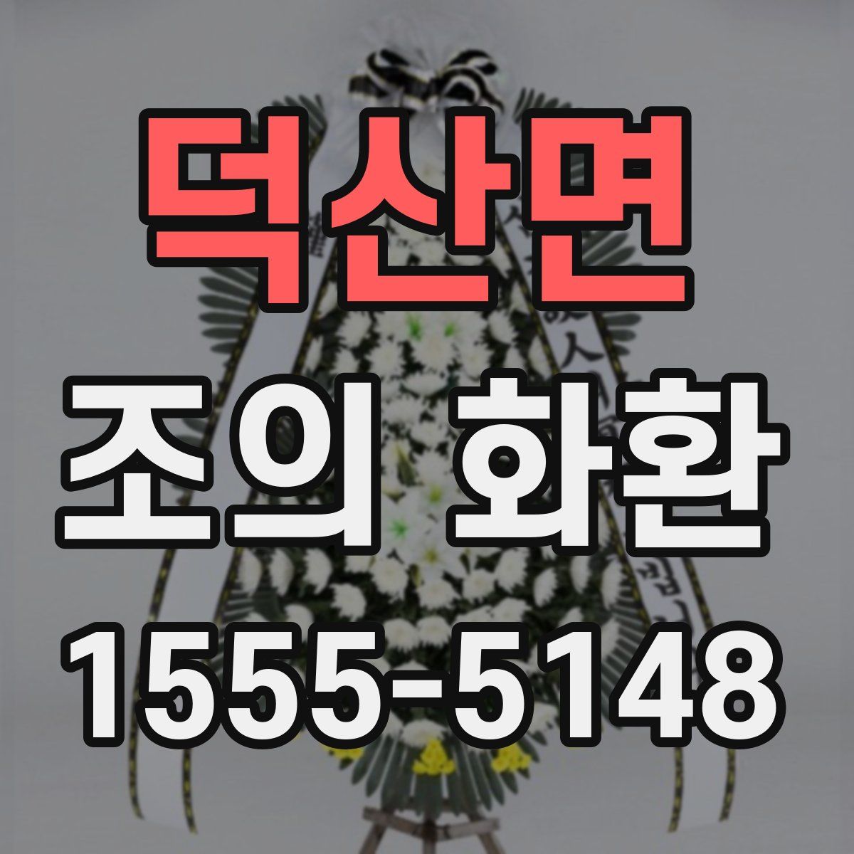 덕산면 조의 화환
