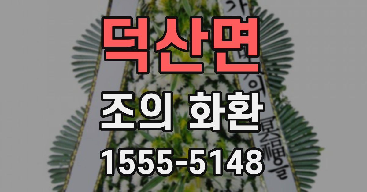 덕산면 조의 화환