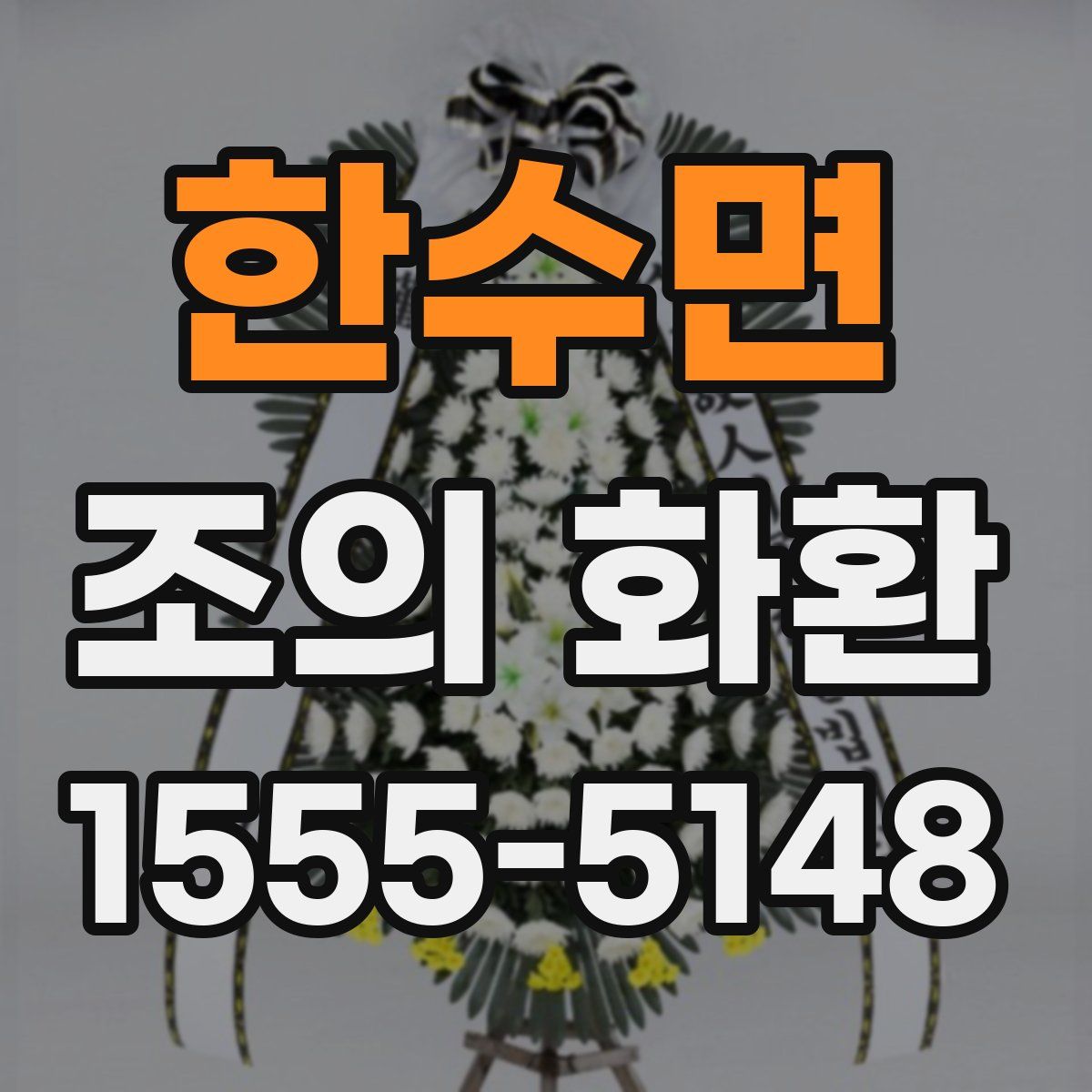 한수면 조의 화환
