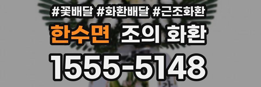한수면 조의 화환