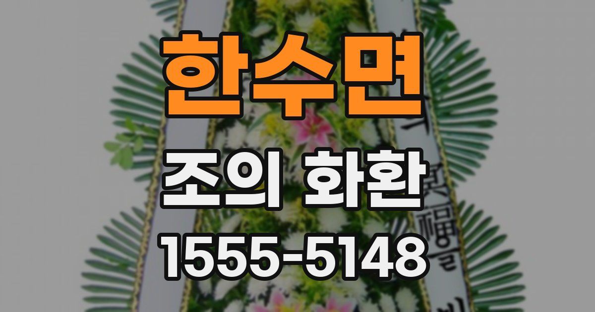 한수면 조의 화환