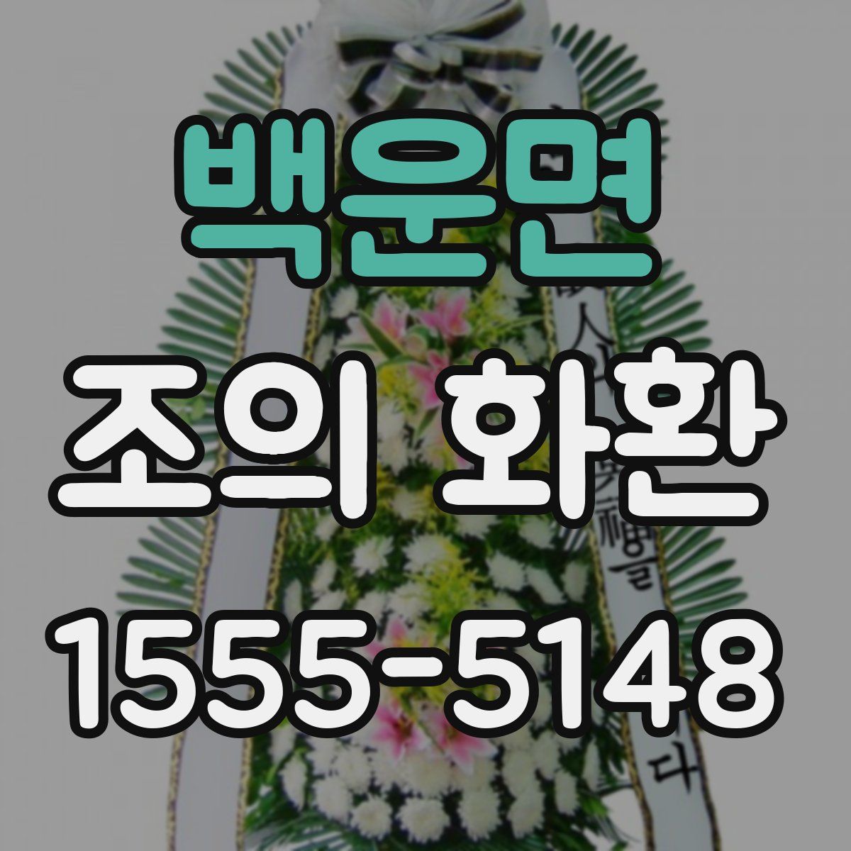 백운면 조의 화환