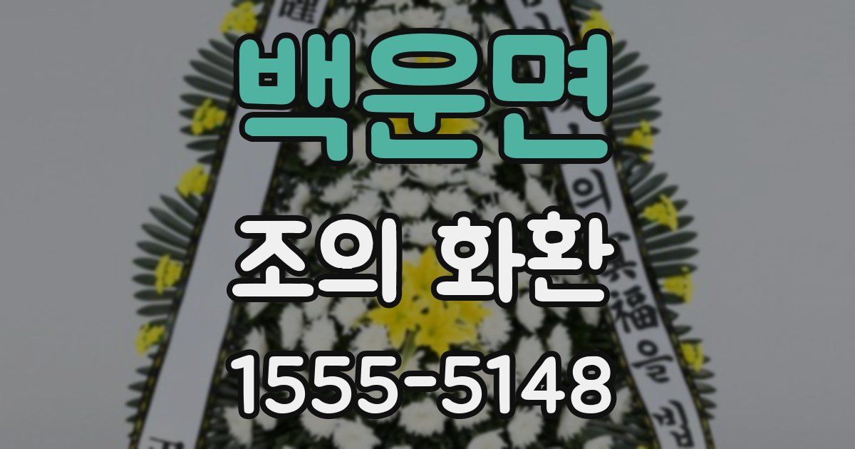 백운면 조의 화환