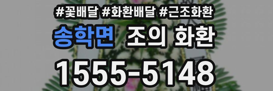 송학면 조의 화환
