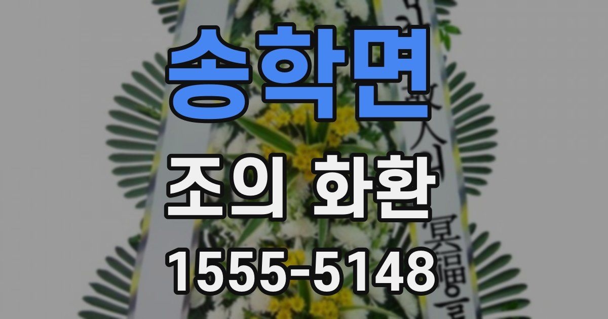 송학면 조의 화환