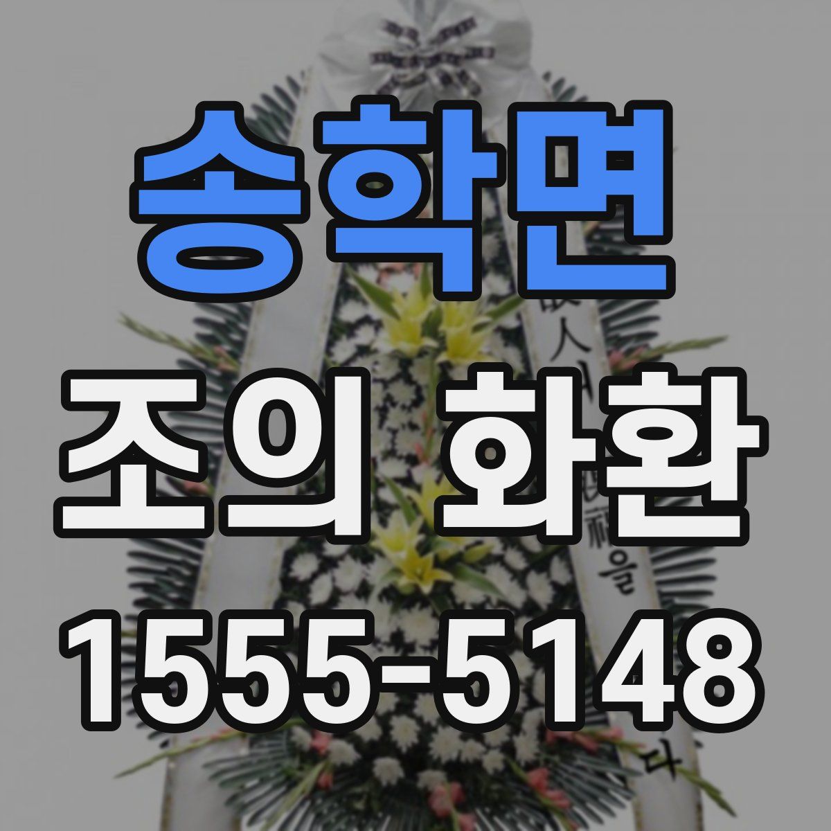 송학면 조의 화환