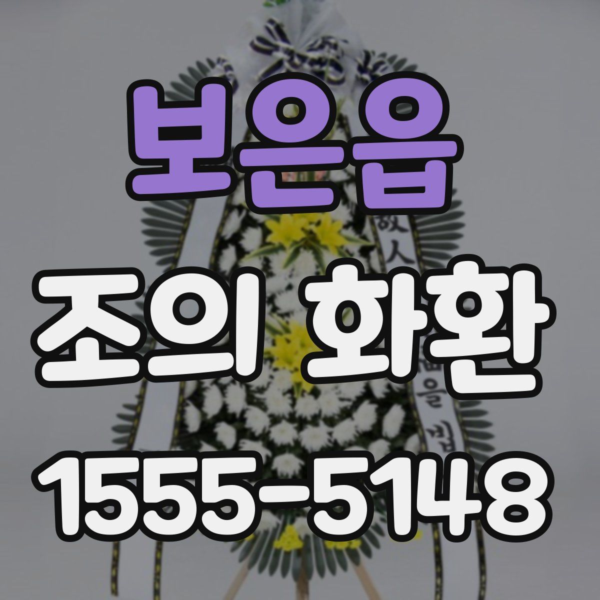 보은읍 조의 화환
