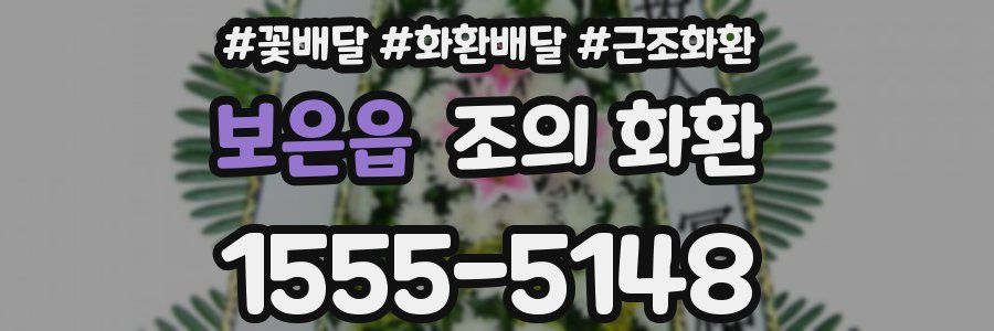 보은읍 조의 화환
