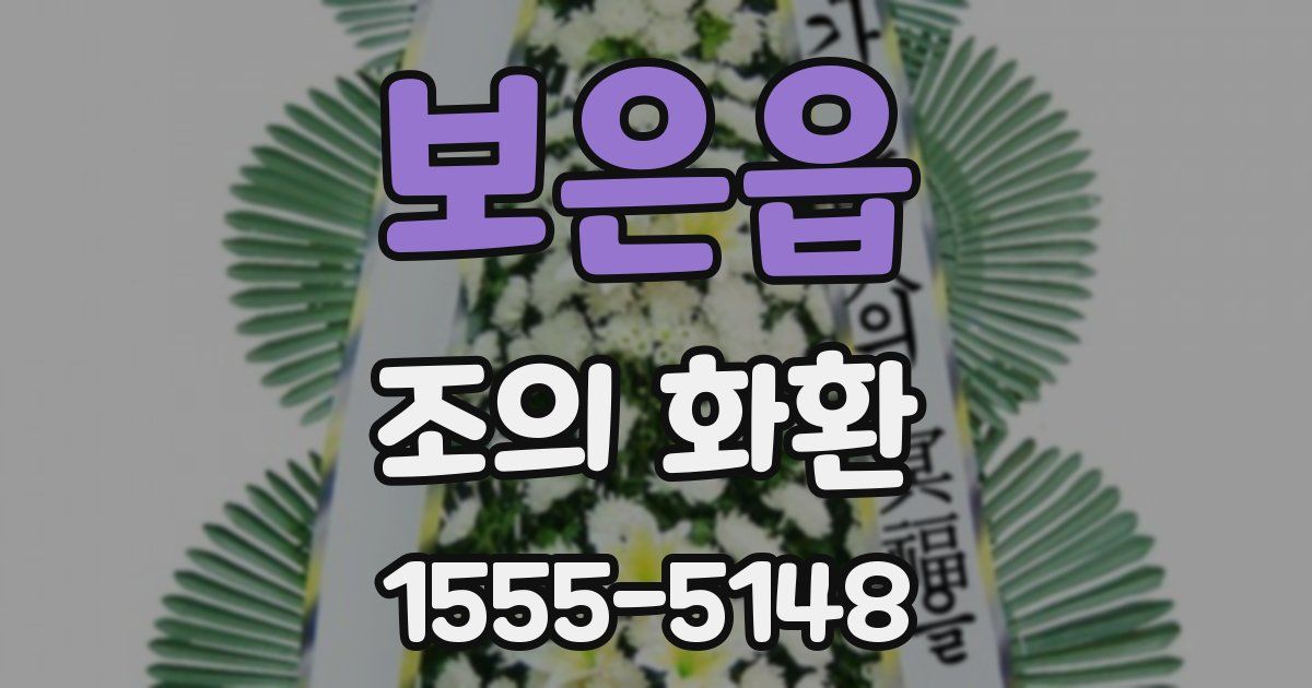 보은읍 조의 화환