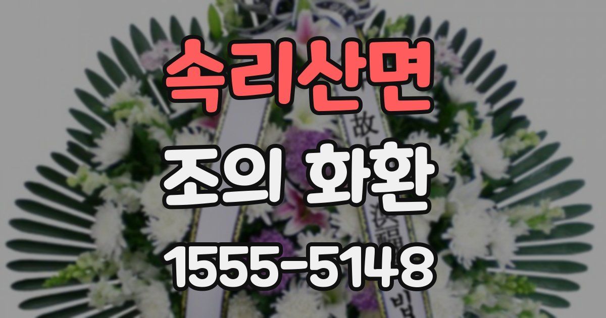 속리산면 조의 화환
