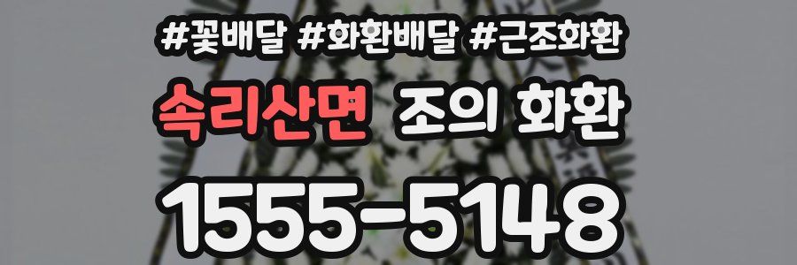 속리산면 조의 화환