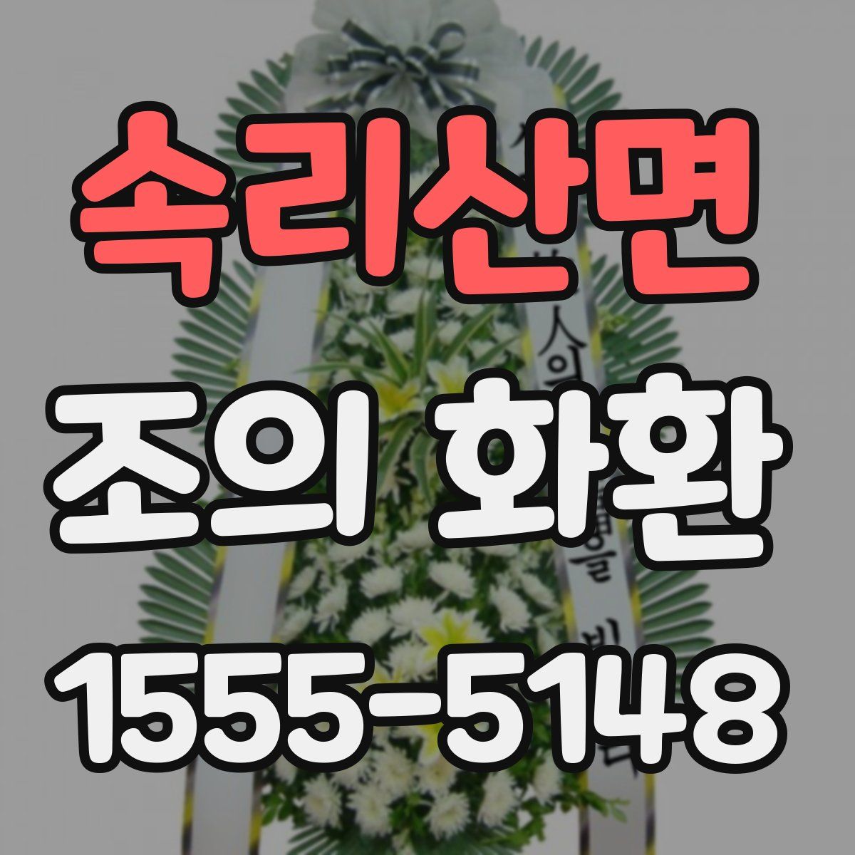 속리산면 조의 화환