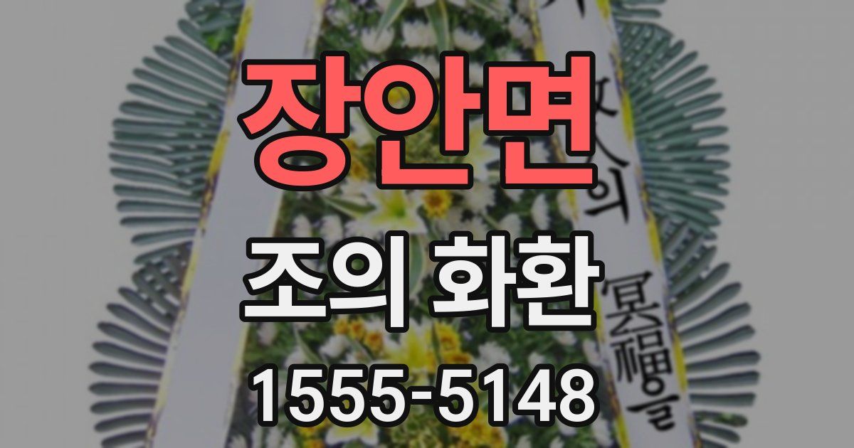 장안면 조의 화환