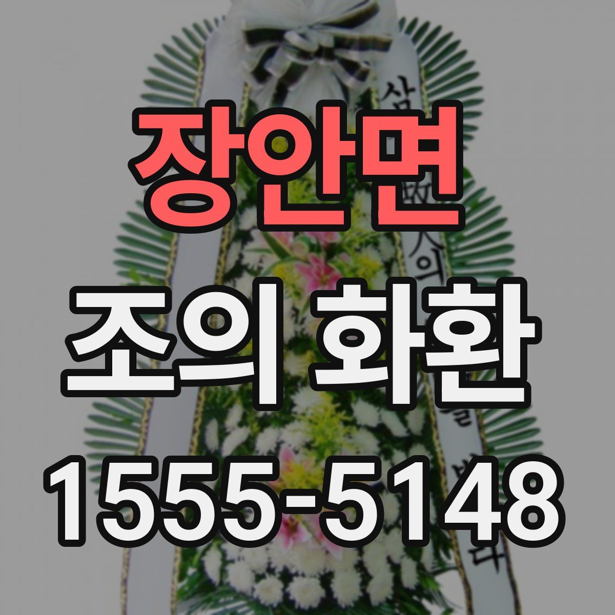 장안면 조의 화환