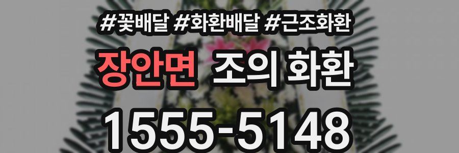 장안면 조의 화환