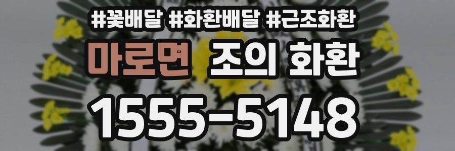 마로면 조의 화환