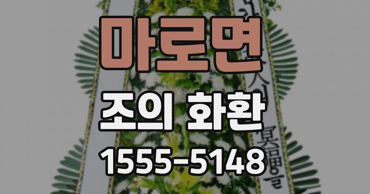 마로면 조의 화환