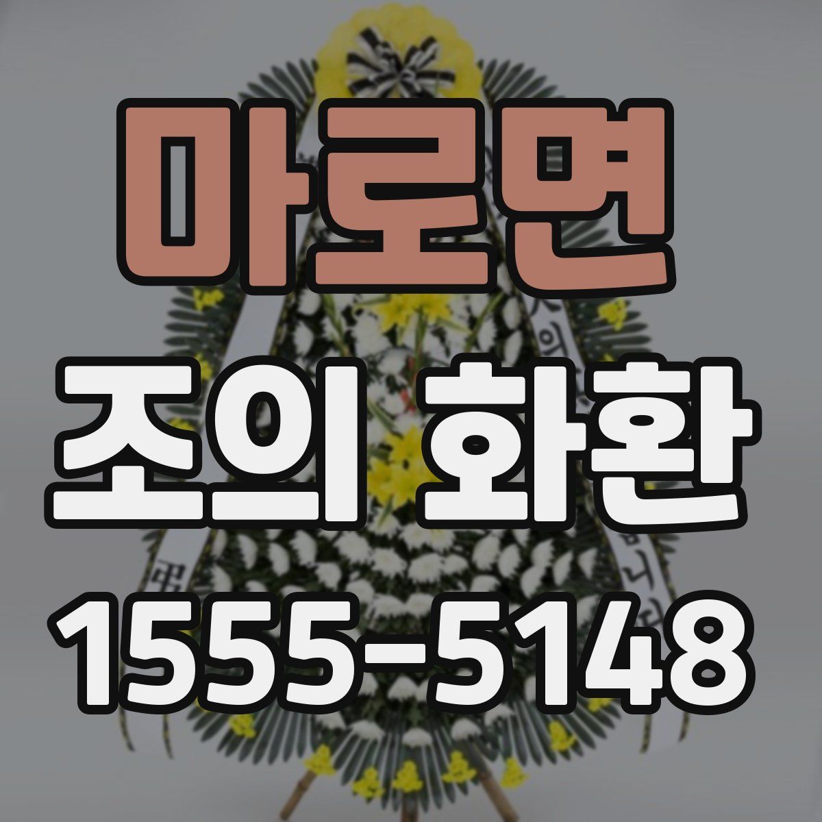 마로면 조의 화환